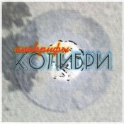 Обкладинка Колибри – Всё Хорошее