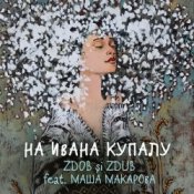 Обкладинка Zdob şi Zdub и Маша Макарова – На Ивана Купалу