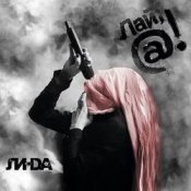 Слухати Линда – Крик