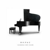 Обкладинка kavabanga Depo kolibri – Вальс