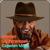 Обкладинка Михаил Шуфутинский – Скрипач Моня