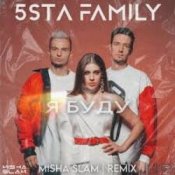 Обкладинка 5sta Family – Я Буду (Green Remix)(Radio Edit)