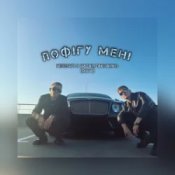 Слухати Nebesnyi & Nazar Zakharko (RUNA) – Пофігу мені