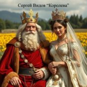 Обкладинка Сергей Видов – Королева