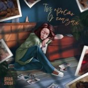 Обкладинка Даша Эпова – Ты просто в глазах