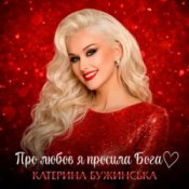 Обкладинка Катерина Бужинська – Про любов я просила Бога