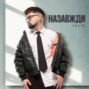 Слухати Julik – Назавжди