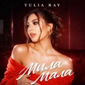 Обкладинка Yulia Ray – Мила Мала