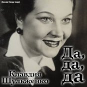 Клавдия Шульженко - Где же вы теперь, друзья-однополчане