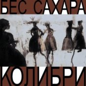 Обкладинка Колибри – Всё о нас