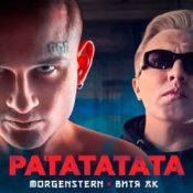 Слухати Morgenshtern & Витя АК – РАТАТАТАТА