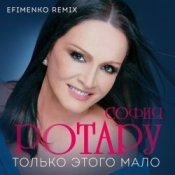 Обкладинка Ротару София – Только этого мало