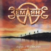 Обкладинка группа Земляне – Взлетная полоса