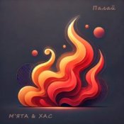 Обкладинка Мята & ХАС – Палай