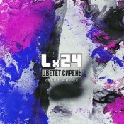 Обкладинка Lx24 – Цветет сирень (Geny Tur Radio Remix)