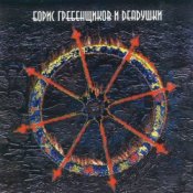 Обкладинка Борис Гребенщиков и Deadушки – Вавилон