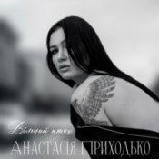 Обкладинка Анатсасія Приходько – Вільний птах