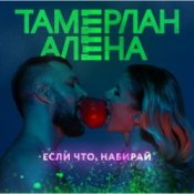 Обкладинка Тамерлан и Алёна – Если что, набирай