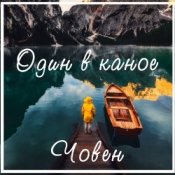 Обкладинка Один В Каное – Човен