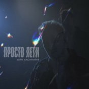 Обкладинка YURII KACHMAR – Просто лети