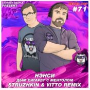Обкладинка Нэнси (Struzhkin & Vitto ) – Дым Cигарет C Ментолом (Struzhkin & Vitto Remix)
