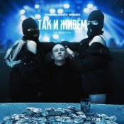 Слухати 22 Region – Так и живём (Cherkasov Remix)