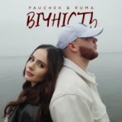 Обкладинка PAUCHEK & RUMA – Вічність