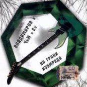 Слухати Владимиров + Чиж & Co – Бронзовая птица