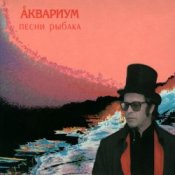Слухати Аквариум – Пабло