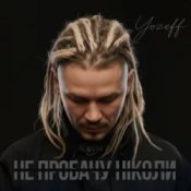 Слухати YOZEFF – Не пробачу ніколи (Remix)
