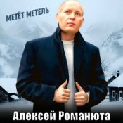 Слухати Алексей Романюта – Метёт метель