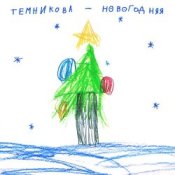 Слухати Елена Темникова – Новогодняя