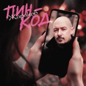 Слухати Жариков – Пин-код