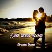 Слухати Ярослав Смаль – Дай мені цьом