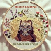 Слухати Михаил Елизаров – Самогон
