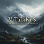 ViTaLiKuS - И тесно и душно мне в области гор