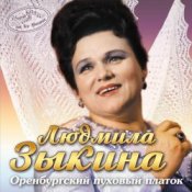 Обкладинка Людмила Зыкина – Ах, Если Бы Земля Умела Говорить