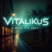 Обкладинка ViTaLiKuS – А дома всё ждут...