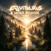 Обкладинка ViTaLiKuS – К моей Родинe
