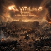 Обкладинка ViTaLiKuS – Стоим!... и прах родной земли...