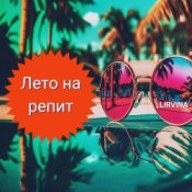 Обкладинка Lirvina – Лето на репит